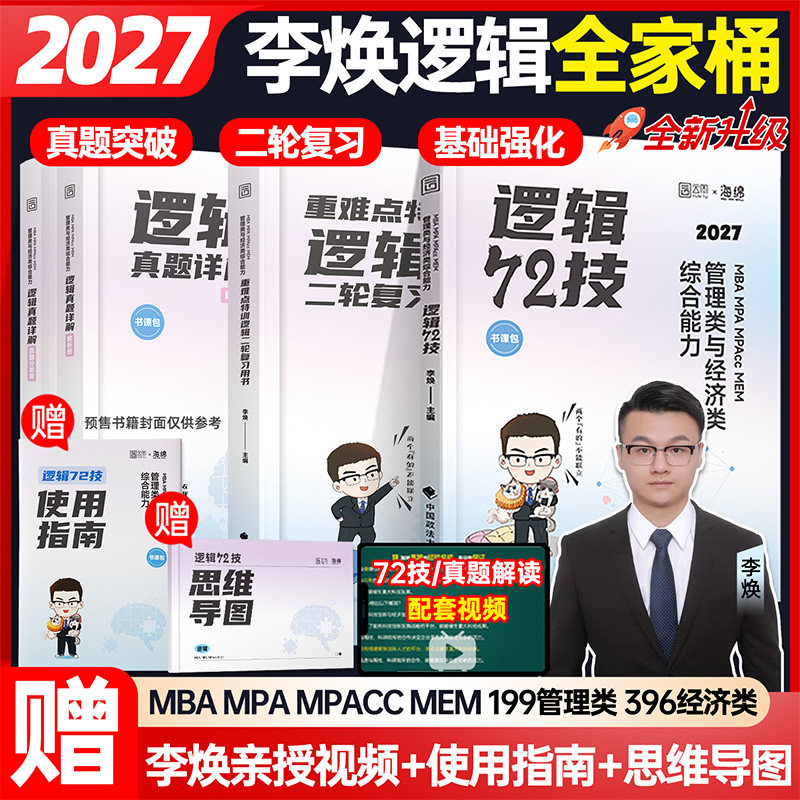 管综2027考研李焕逻辑72技真题大全解重难点特训 管综199管理类联考mba396经济类联考5mpa/mpacc会计专硕搭韩超数学72技乃心教写作,书籍/杂志/报纸,考研（新）,淘宝优惠券,粉丝福利购,淘宝优惠卷