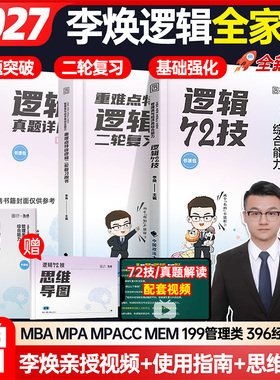管综2027考研李焕逻辑72技真题大全解重难点特训 管综199管理类联考mba396经济类联考5mpa/mpacc会计专硕搭韩超数学72技乃心教写作
