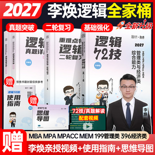 管综2027考研李焕逻辑72技真题大全解重难点特训 管综199管理类联考mba396经济类联考5mpa/mpacc会计专硕搭韩超数学72技乃心教写作