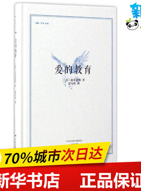 爱的教育 (意)艾德蒙多·德·亚米契斯(Edmondo de Amicis) 著；夏丏尊 译 世界名著文学 新华书店正版图书籍 中州古籍出版社