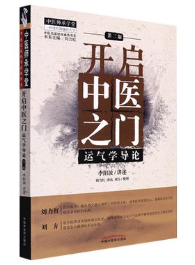 开启中医之门 运气学导论 第3版 李阳波,刘力红,唐农 等 中医生活 新华书店正版图书籍 中国中医药出版社