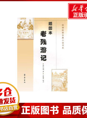 老残游记(插图本)//插图本古典小说书系 刘鹗 著作 著 中国古诗词文学 新华书店正版图书籍 齐鲁书社