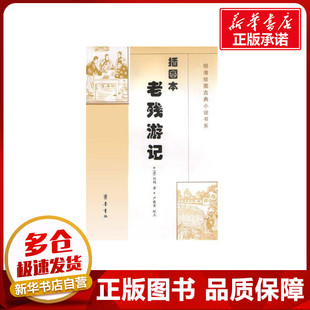 老残游记(插图本)//插图本古典小说书系 刘鹗 著作 著 中国古诗词文学 新华书店正版图书籍 齐鲁书社