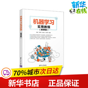 机器学习实用教程 计算机控制仿真与人工智能大中专 清华大学出版 社 编 图书籍 等 刘波 微课版 新华书店正版