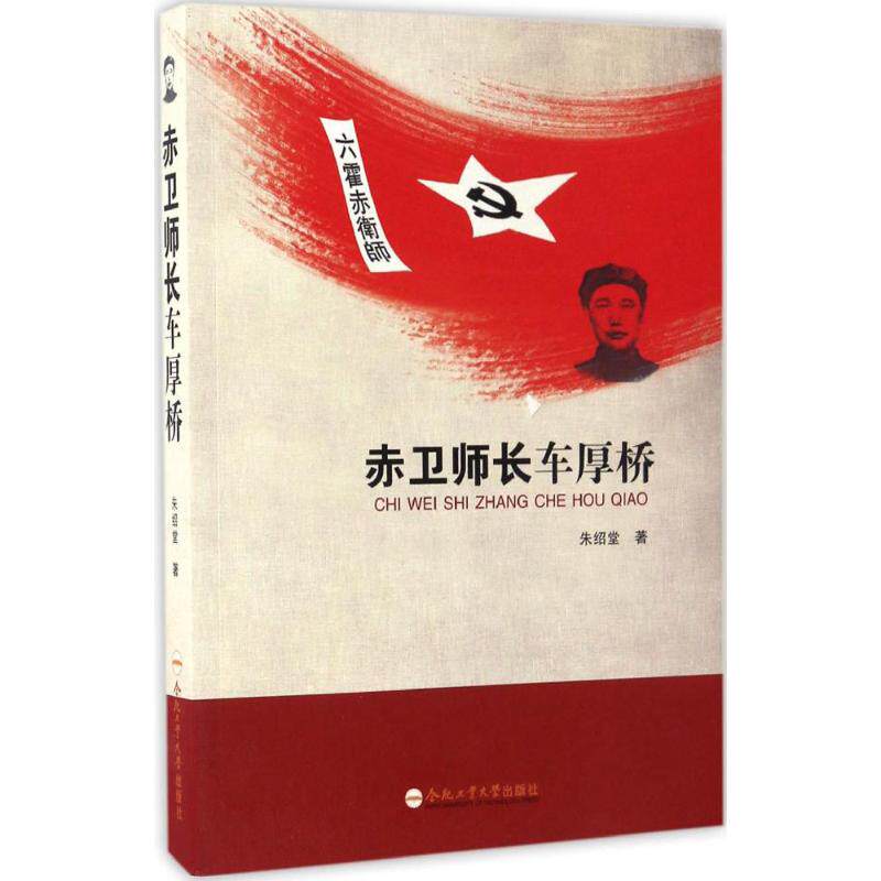 赤卫师长车厚桥 朱绍堂 著 中国古代随笔文学 新华书店正版图书籍 合肥工业大学出版社