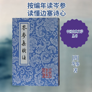 岑参集校注 [唐]岑参 著 文学理论/文学评论与研究文学 新华书店正版图书籍 上海古籍出版社