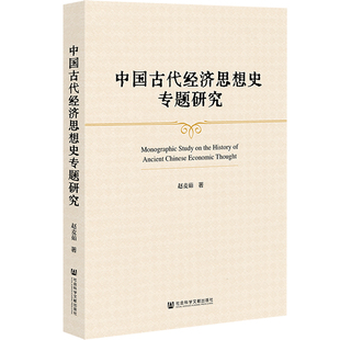 中国古代经济思想史专题研究 赵麦茹 著 中国经济/中国经济史经管、励志 新华书店正版图书籍 社会科学文献出版社