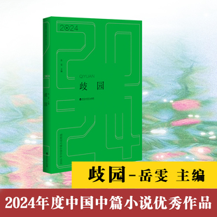 歧园 2024年中国中篇小说精选 岳雯 编 文学其它文学 新华书店正版图书籍 百花洲文艺出版社