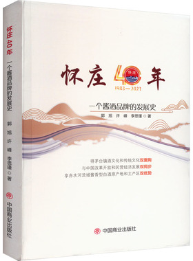怀庄40年：一个酱酒品牌的发展史 郭旭,许峰,李思瑾 著 各部门经济经管、励志 新华书店正版图书籍 中国商业出版社