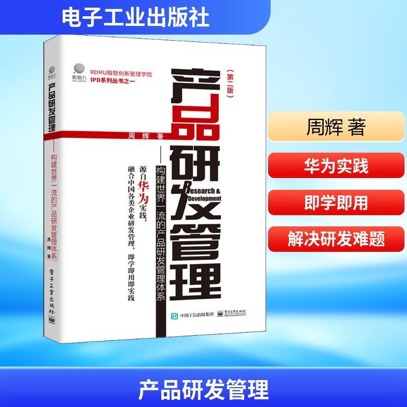 产品研发管理——构建世界一流的产品研发管理体系(第2版) 周辉 著 战略管理经管、励志 新华书店正版图书籍 电子工业出版社