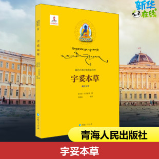 图书籍 社 毛继祖 中国文化 民俗生活 译 著 等 青海人民出版 宇妥本草 新华书店正版 前宇妥·云丹衮波
