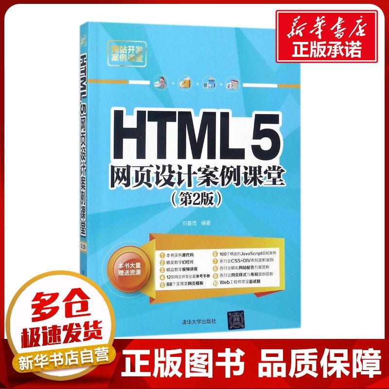 HTML5网页设计案例课堂第2版 刘春茂 编著 网站设计/网页设计语言（新）专业科技 新华书店正版图书籍 清华大学出版社