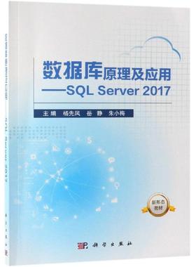 数据库原理及应用:SQL SERVER 2017/杨先凤 杨先凤，岳 静，朱小梅 著 大学教材大中专 新华书店正版图书籍 科学出版社