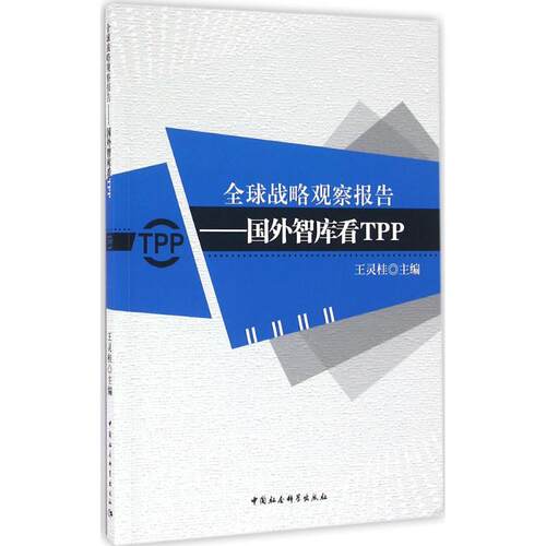 全球战略观察报告国外智库看TPP 王灵桂 主编 战略管理经管、励志 新华书店正版图书籍 中国社会科学出版社 - 封面