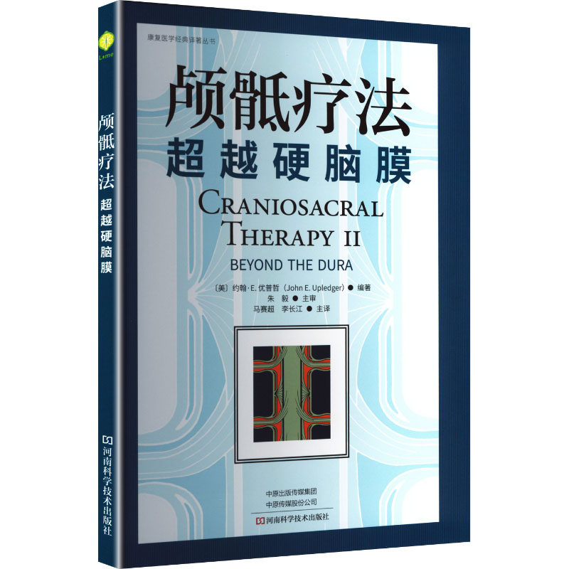 颅骶疗法超越硬脑膜 (美)约翰·E.优普哲(John E.Upledger) 编著 编 马赛超,李长江 主译 译 外科学生活 新华书店正版图书籍