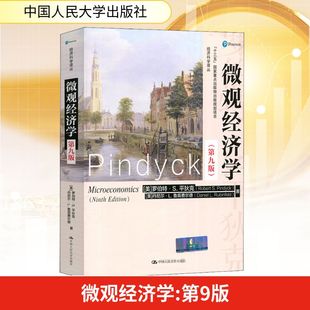微观经济学(第9版) (美)罗伯特·S.平狄克(Robert S.Pindyck),(美)丹尼尔·L.鲁宾费尔德(Daniel L.Rubinfeld) 著 李彬 译