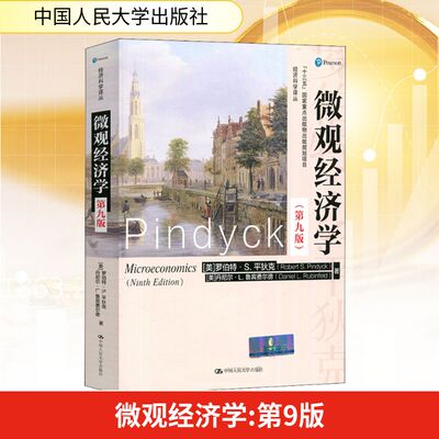 微观经济学(第9版) (美)罗伯特·S.平狄克(Robert S.Pindyck),(美)丹尼尔·L.鲁宾费尔德(Daniel L.Rubinfeld) 著 李彬 译