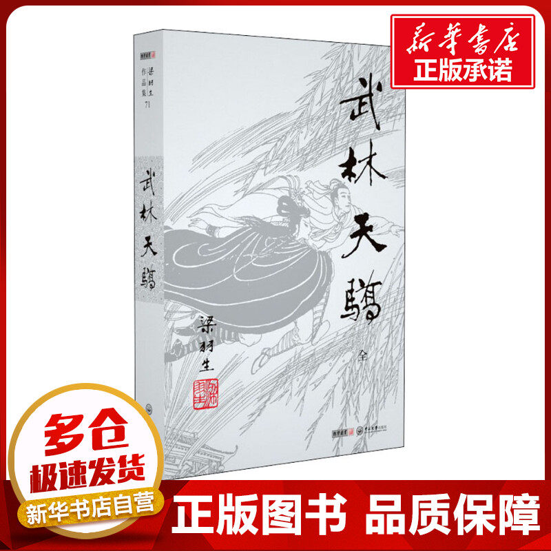 武林天骄 梁羽生 著 玄幻/武侠小说文学 新华书店正版图书籍 中山大学出版社