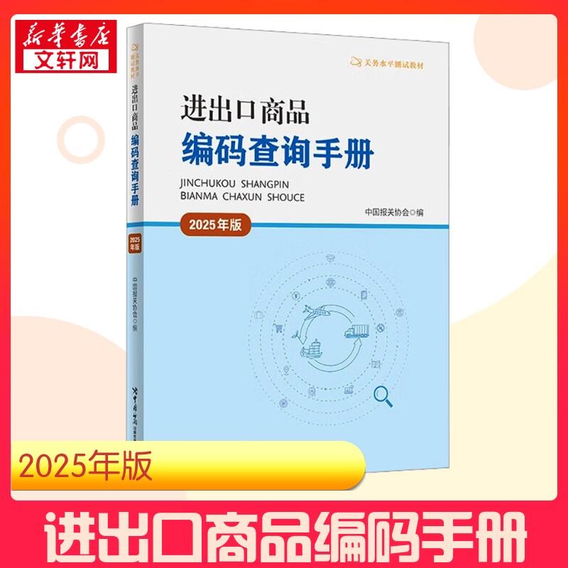 【新华正版】 进出口商品编码查询手册 2025年版 中国报关协会 编 财税外贸保险类职称考试其它经管、励志 新华书店正版图书籍 中
