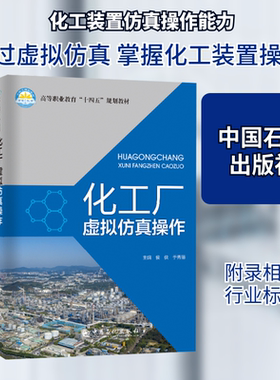 化工厂虚拟仿真操作 侯侠,于秀丽 编 社会实用教材专业科技 新华书店正版图书籍 中国石化出版社