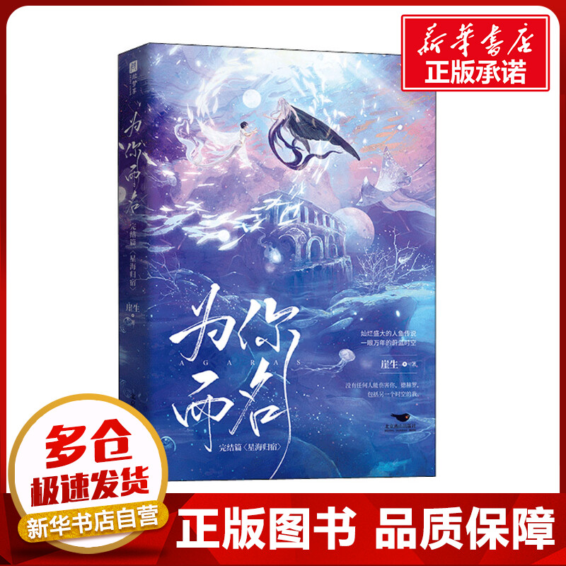 为你而名：完结篇 崖生 著 青春/都市/言情/轻小说文学 新华书店正版图书籍 北京燕山出版社图片