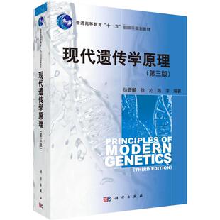 现代遗传学原理(第3版) 徐晋麟,徐沁,陈淳 编 大学教材大中专 新华书店正版图书籍 科学出版社