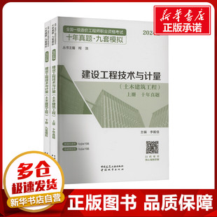 建设工程技术与计量(土木建筑工程) 2025版(全2册) 李毅佳,柯洪 编 建筑考试其他专业科技 新华书店正版图书籍 中国城市出版社