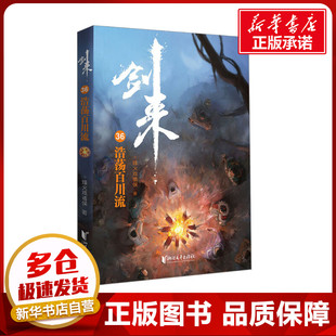 剑来 36 浩荡百川流 烽火戏诸侯 著 其它小说文学 新华书店正版图书籍 浙江文艺出版社