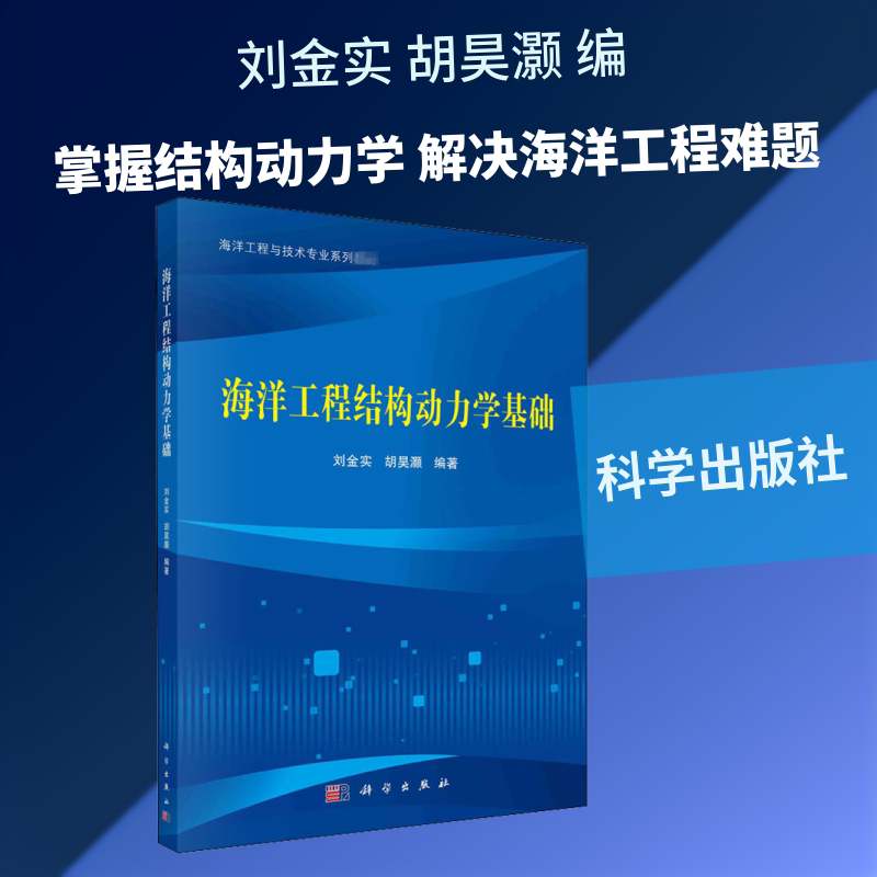 海洋工程结构动力学基础 刘金实,胡昊灏 编 大学教材大中专 新华书店正版图书籍 科学出版社