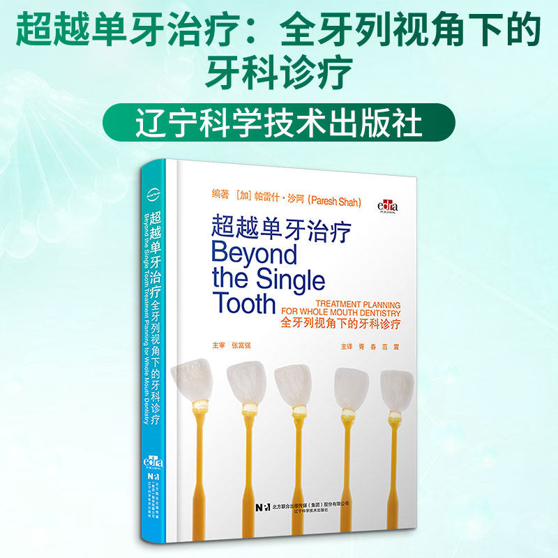 超越单牙治疗：全牙列视角下的牙科诊疗 (加)帕雷什·沙阿(Paresh Shah) 编著 编 胥春,范震 主译 译 口腔科学生活