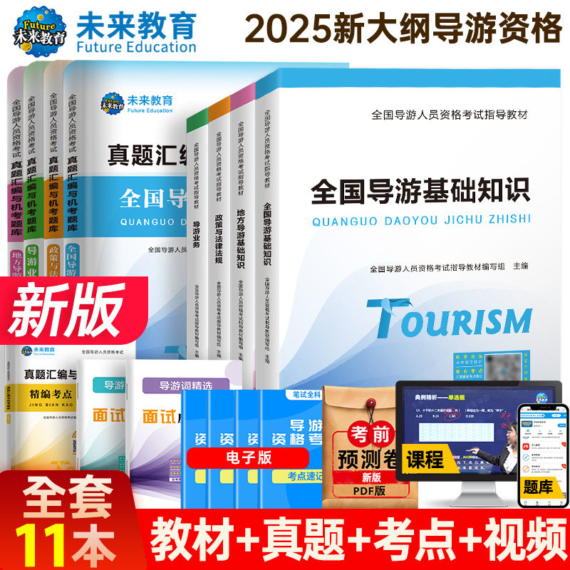 未来教育【新大纲教材+题库试卷】备考2025年导游资格考试 全国导游人员资格考试指导教材编写组 编等 导游员资格考试社科