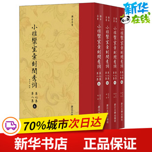 小檀栾室汇刻闺秀词 第7集、第8集(4册) (清)徐乃昌 著 李保阳 编 文学作品集文学 新华书店正版图书籍 浙江大学出版社