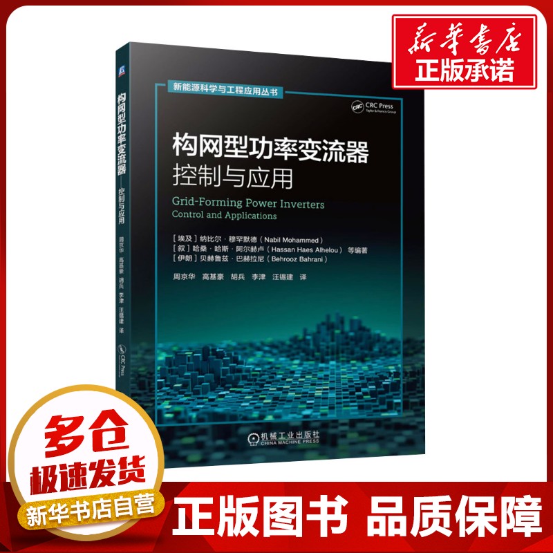 构网型功率变流器——控制与应用 (埃及)纳比尔·穆罕默德(Nabil Mohammed) 等 编著 编 周京华 等 译 译 电工技术/家电维修