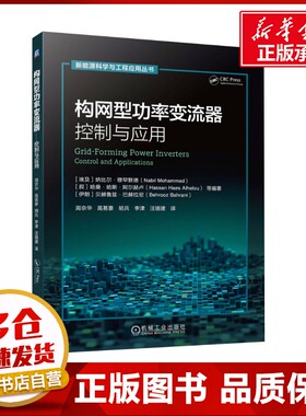 构网型功率变流器——控制与应用 (埃及)纳比尔·穆罕默德(Nabil Mohammed) 等 编著 编 周京华 等 译 译 电工技术/家电维修