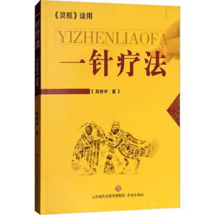 一针疗法《灵枢》诠用 高树中 著 中医生活 新华书店正版图书籍 济南出版社