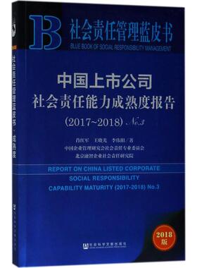 中国上市公司社会责任能力成熟度报告.No.3,2017-20182018版 肖红军,王晓光,李伟阳 著 著作 社会科学总论经管、励志