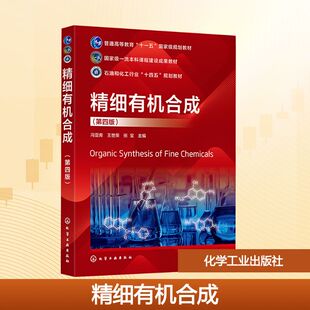精细有机合成(第四版) 冯亚青,王世荣,张宝 主编 编 大学教材大中专 新华书店正版图书籍 化学工业出版社
