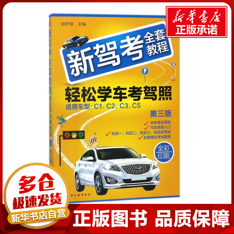 2018新版新驾考全套教程-轻松学车考驾照第三版驾考秘籍2018新版考驾照的书科目一二三四驾考宝典驾照考试书考驾照书新华书店正版