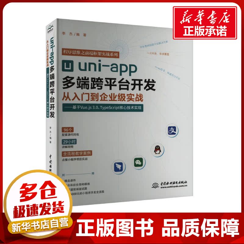 uni-app多端跨平台开发从入门到企业级实战——基于Vue.js 3.0+TypeScript核心技术实现 李杰 编 程序设计（新）专业科技