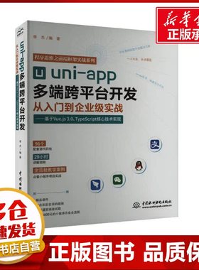 uni-app多端跨平台开发从入门到企业级实战——基于Vue.js 3.0+TypeScript核心技术实现 李杰 编 程序设计（新）专业科技