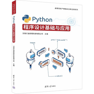 Python程序设计基础与应用 河南打造前程科技有限公司 编 大学教材专业科技 新华书店正版图书籍 清华大学出版社