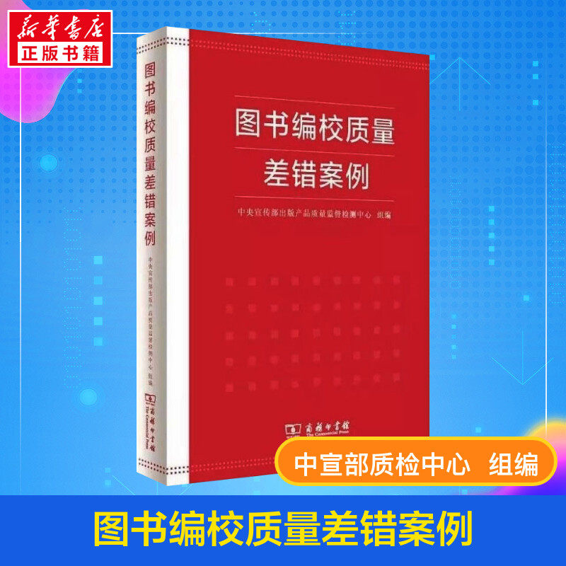 【新华正版】图书编校质量差错案例 中央宣传部出版产品质量监督检测中心 编 传媒出版经管励志 新华书店正版图书籍 商务印书馆怎么样,好用不?