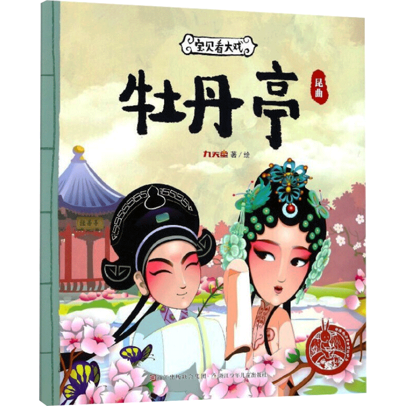 宝贝看大戏 牡丹亭 九天星 著 绘本/图画书/少儿动漫书少儿 新华书店正版图书籍 浙江少年儿童出版社