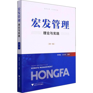 宏发管理理论与实践(第1卷) 郭满金,王兴杰 编 管理其它经管、励志 新华书店正版图书籍 浙江大学出版社