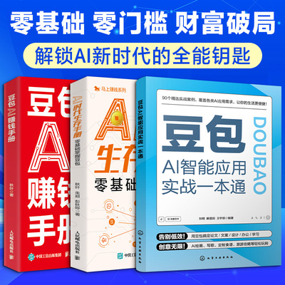 (3册)豆包AI智能应用实战一本通+ AI时代生存手册：零基础掌握豆包+豆包AI赚钱手册 刘桐,解晨阳,王宇琪 编著 编等