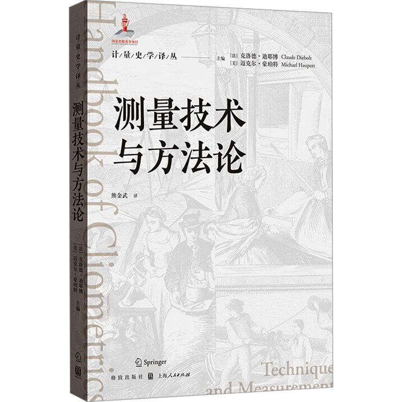 测量技术与方法论 (法)克洛德·迪耶博,(美)迈克尔·豪珀特 编 熊金武 译 测绘学经管、励志 新华书店正版图书籍 格致出版社
