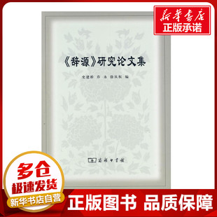 《辞源》研究论文集 史建桥　等编 著作 著 语言文字文教 新华书店正版图书籍 商务印书馆