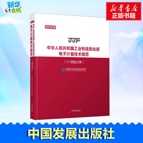 新华书店正版 计量标准