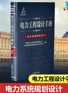 电力系统规划设计/电力工程设计手册 9787519829766 中国电力出版社 新华书店正版图书籍 团购有发票