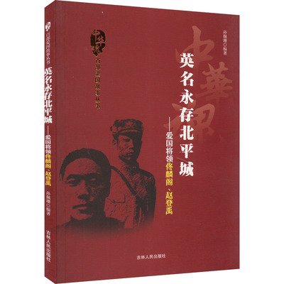 英名永存北平城——爱国将领佟麟阁、赵登禹 孙佩珊 编 中国通史社科 新华书店正版图书籍 吉林人民出版社